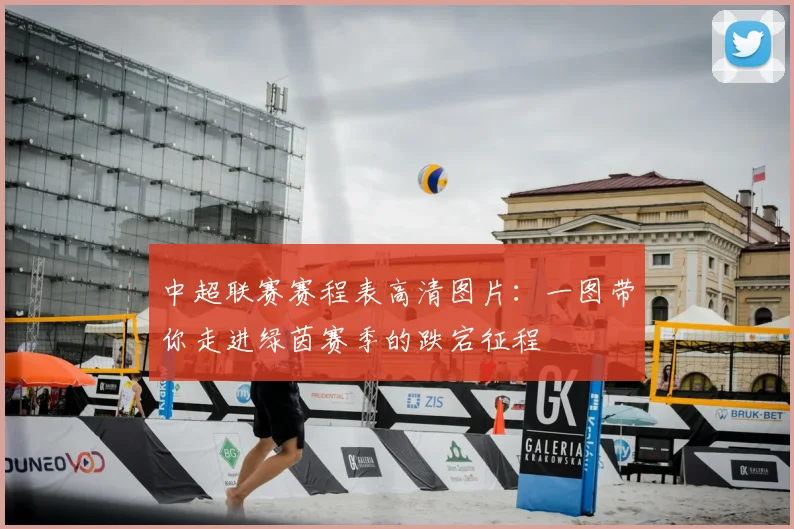中超联赛赛程表高清图片:一图带你走进绿茵赛季的跌宕征程