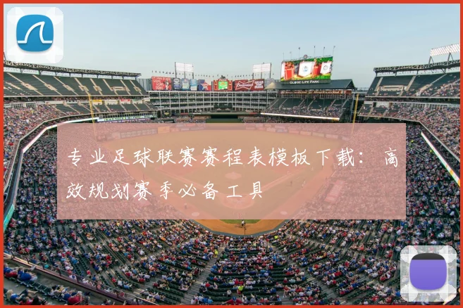 专业足球联赛赛程表模板下载:高效规划赛季必备工具