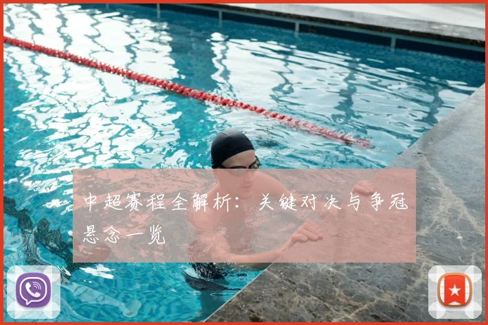 中超赛程全解析:关键对决与争冠悬念一览