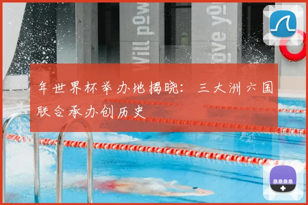 年世界杯举办地揭晓：三大洲六国联合承办创历史