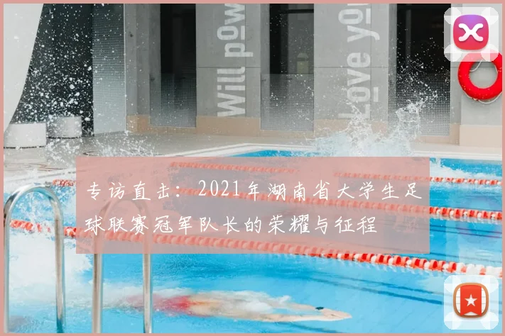 专访直击：2021年湖南省大学生足球联赛冠军队长的荣耀与征程