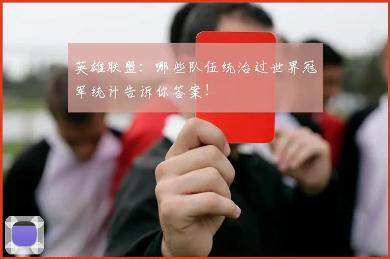 英雄联盟:哪些队伍统治过世界冠军统计告诉你答案!