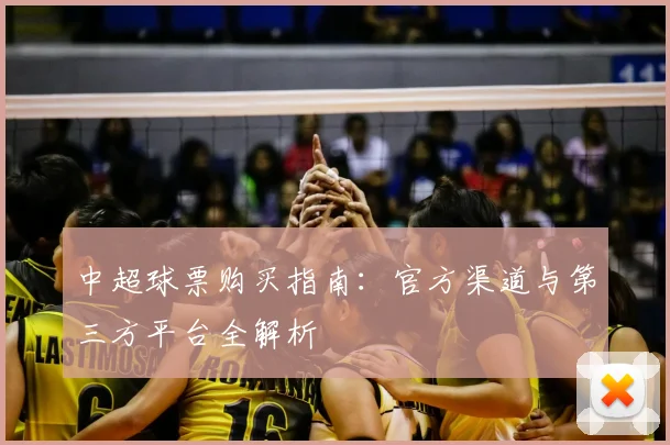 中超球票购买指南：官方渠道与第三方平台全解析