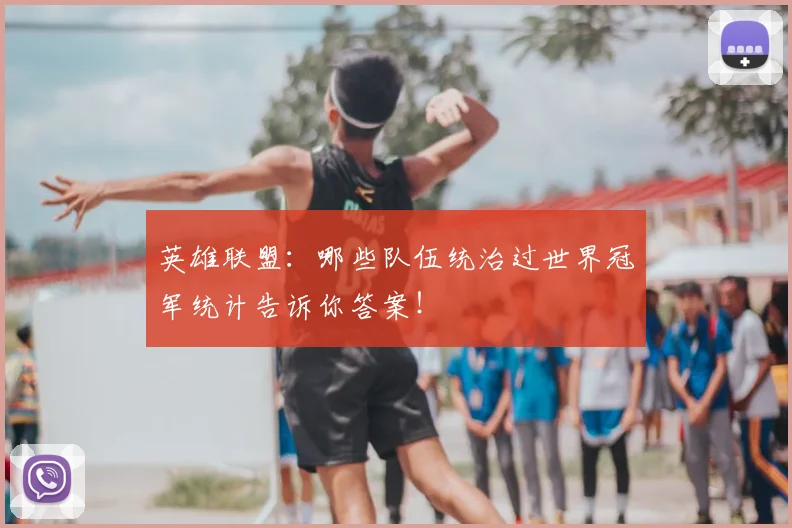 英雄联盟：哪些队伍统治过世界冠军统计告诉你答案！