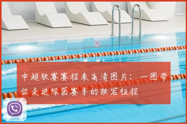 中超联赛赛程表高清图片：一图带你走进绿茵赛季的跌宕征程