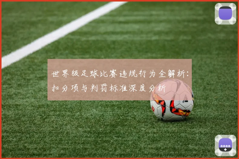 世界级足球比赛违规行为全解析：扣分项与判罚标准深度分析