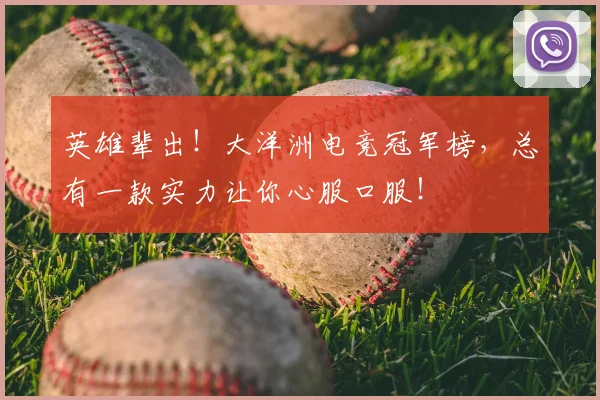 英雄辈出!大洋洲电竞冠军榜,总有一款实力让你心服口服!